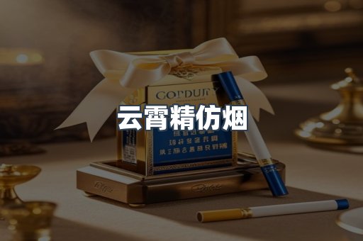 免税香烟