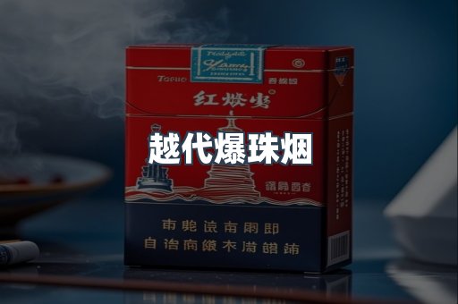 出口香烟