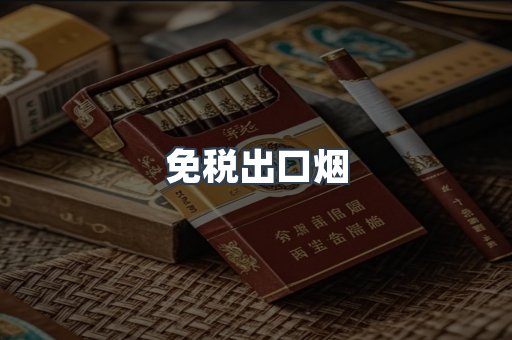 越南香烟系列